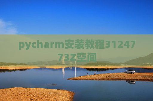 pycharm安装教程3124773Z空间 pycharm安装教程3124773Z空间
